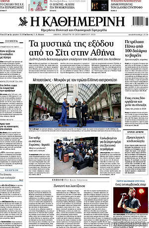 Πρωτοσέλιδο Η Καθημερινή – 10 Σεπτεμβρίου 2026: Τα μυστικά της εξόδου από το Σίτι στην Αθήνα