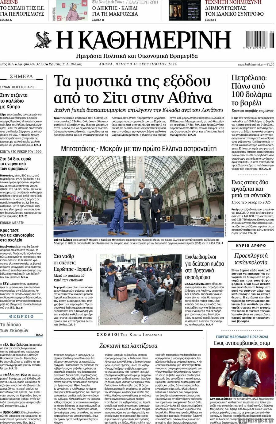 Πρωτοσέλιδο Η Καθημερινή – 10 Σεπτεμβρίου 2026: Τα μυστικά της εξόδου από το Σίτι στην Αθήνα