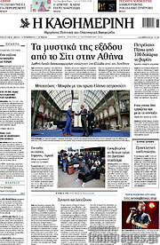 /Η Καθημερινή