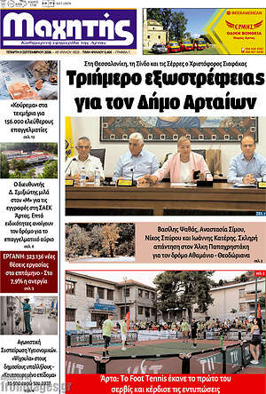 Πρωτοσέλιδο Μαχητής – 10 Σεπτεμβρίου 2026