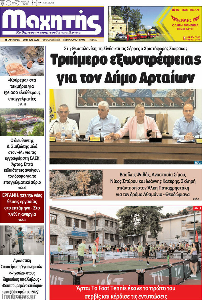 Πρωτοσέλιδο Μαχητής – 10 Σεπτεμβρίου 2026