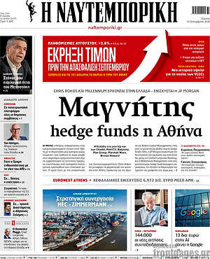 Πρωτοσέλιδο Η Ναυτεμπορική – 10 Σεπτεμβρίου 2026: Μαγνήτης hedge funds η Αθήνα