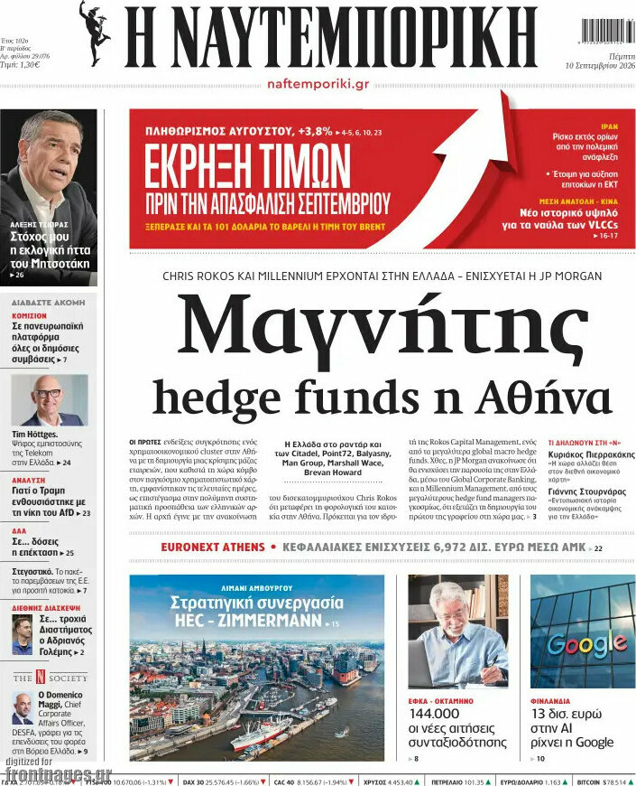 Πρωτοσέλιδο Η Ναυτεμπορική – 10 Σεπτεμβρίου 2026: Μαγνήτης hedge funds η Αθήνα