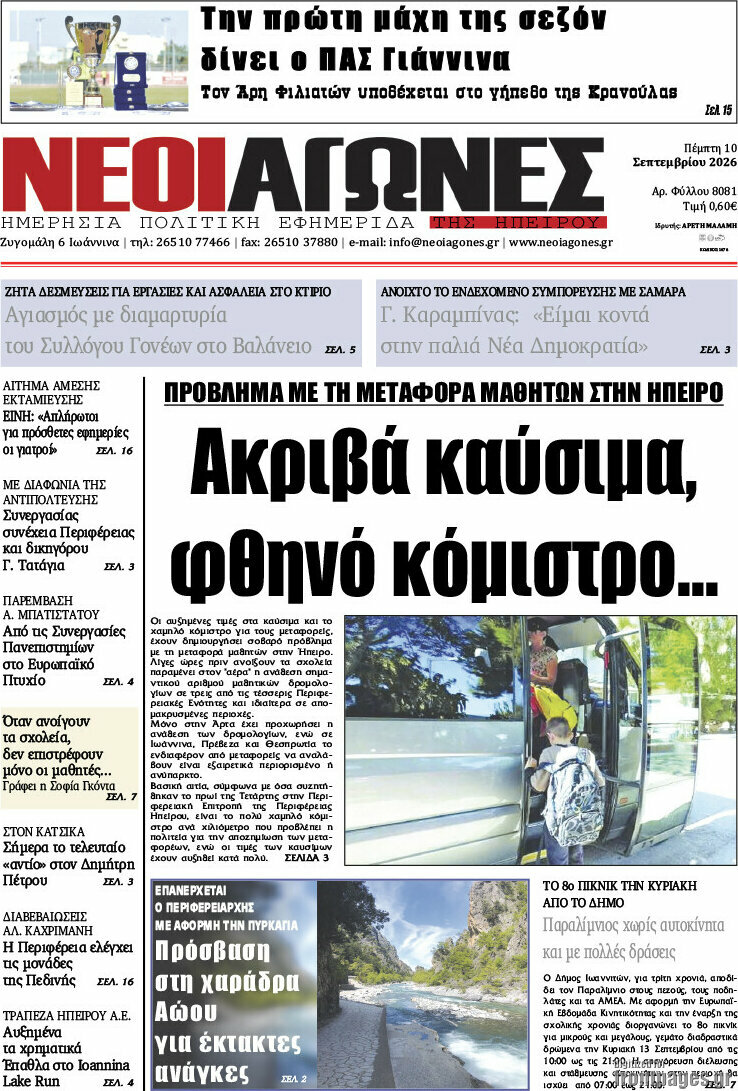 Πρωτοσέλιδο Νέοι Αγώνες – 10 Σεπτεμβρίου 2026