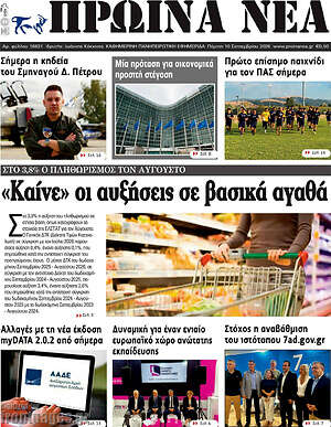 Πρωτοσέλιδο Πρωινά νέα – 10 Σεπτεμβρίου 2026