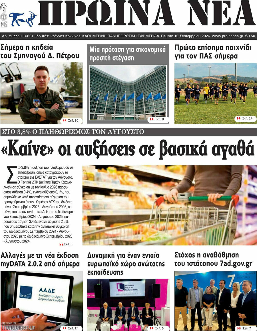 Πρωτοσέλιδο Πρωινά νέα – 10 Σεπτεμβρίου 2026