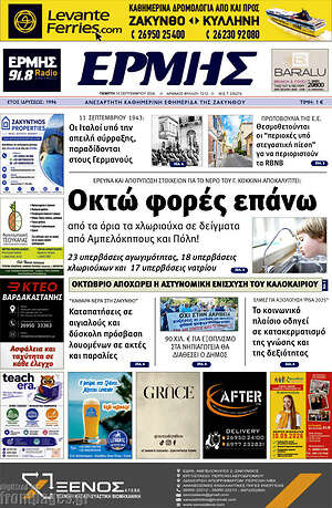 Πρωτοσέλιδο Ερμής – 10 Σεπτεμβρίου 2026