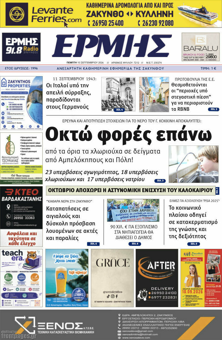 Πρωτοσέλιδο Ερμής – 10 Σεπτεμβρίου 2026