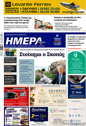 Πρωτοσέλιδο Ημέρα Ζακύνθου – 10 Σεπτεμβρίου 2026