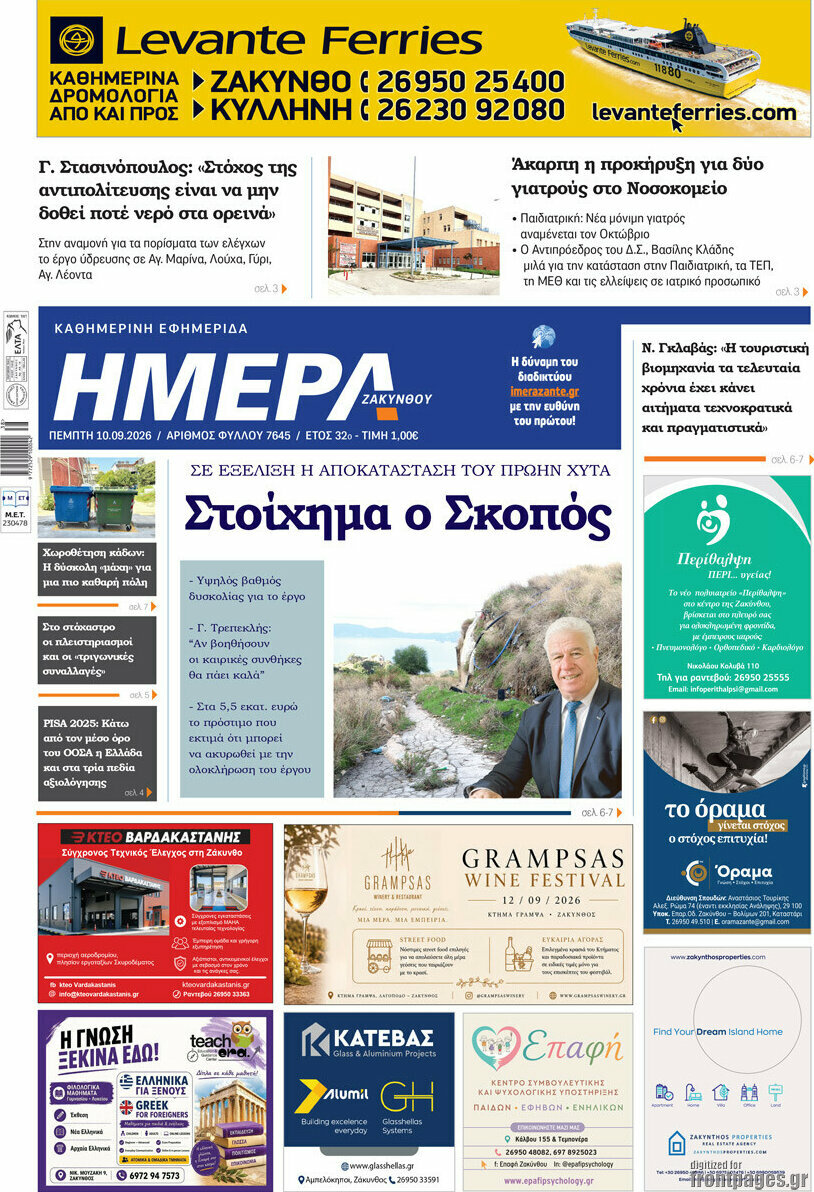 Πρωτοσέλιδο Ημέρα Ζακύνθου – 10 Σεπτεμβρίου 2026