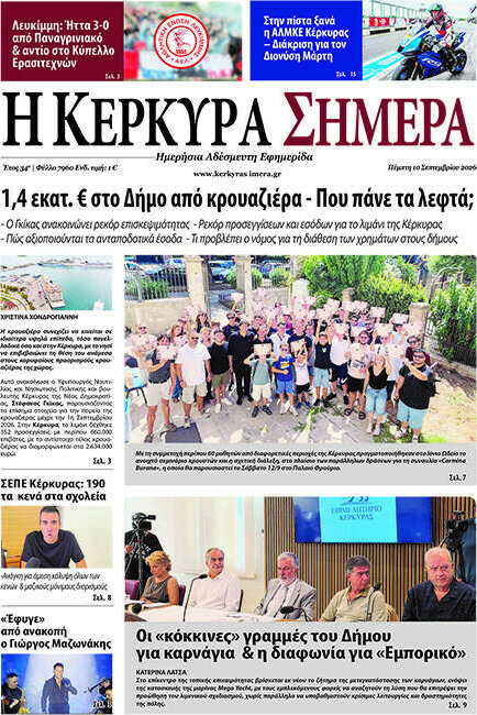 Πρωτοσέλιδο Η Κέρκυρα Σήμερα – 10 Σεπτεμβρίου 2026