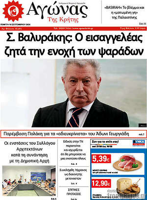 Πρωτοσέλιδο Αγώνας της Κρήτης – 10 Σεπτεμβρίου 2026