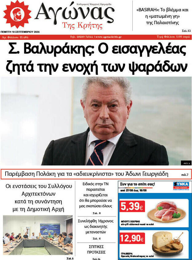 Πρωτοσέλιδο Αγώνας της Κρήτης – 10 Σεπτεμβρίου 2026