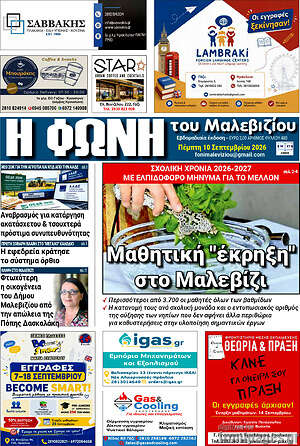 Πρωτοσέλιδο Φωνή του Μαλεβιζίου – 10 Σεπτεμβρίου 2026