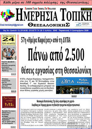 Πρωτοσέλιδο Ημερήσια Τοπική – 10 Σεπτεμβρίου 2026