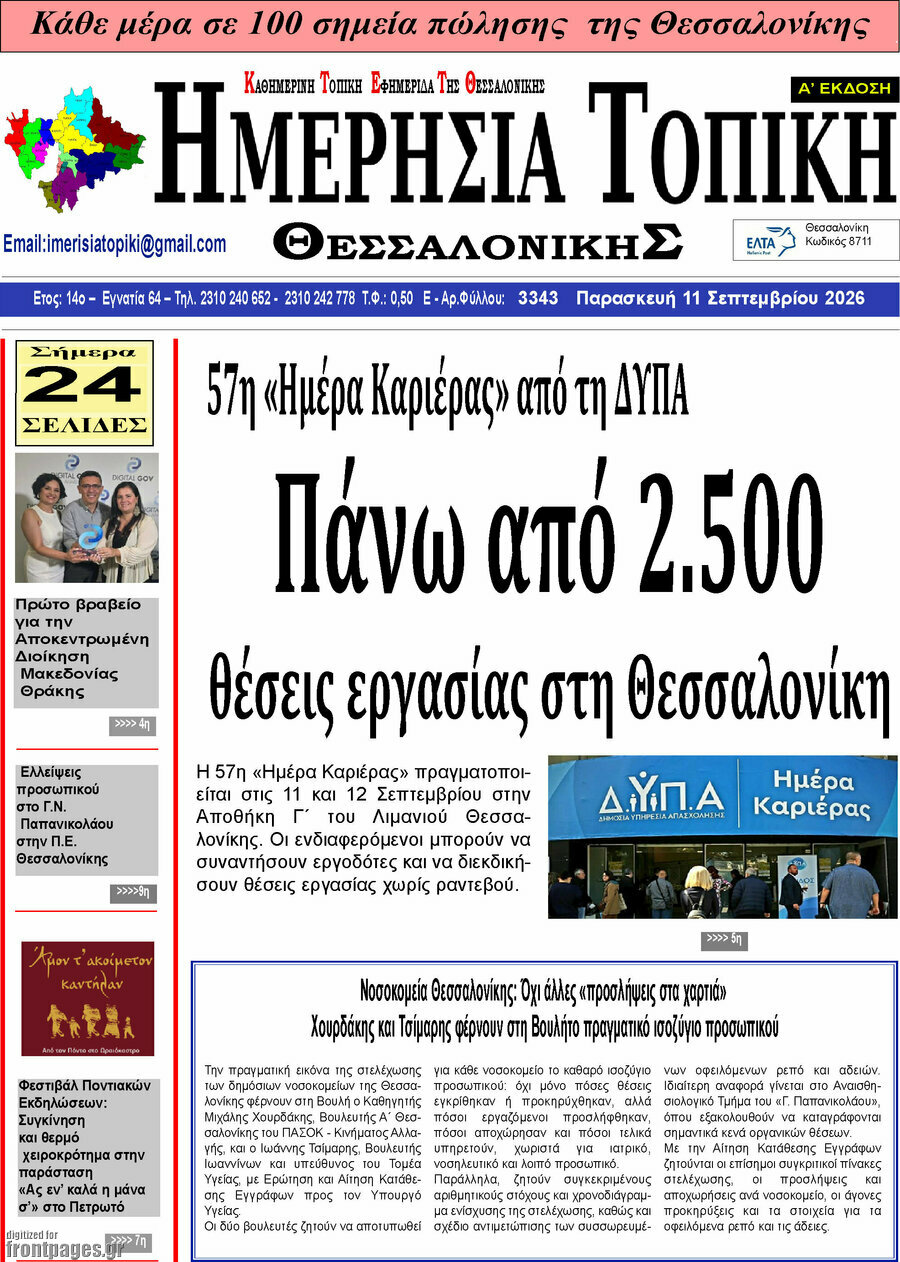 Πρωτοσέλιδο Ημερήσια Τοπική – 10 Σεπτεμβρίου 2026