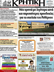 /Κρητική Επιθεώρηση