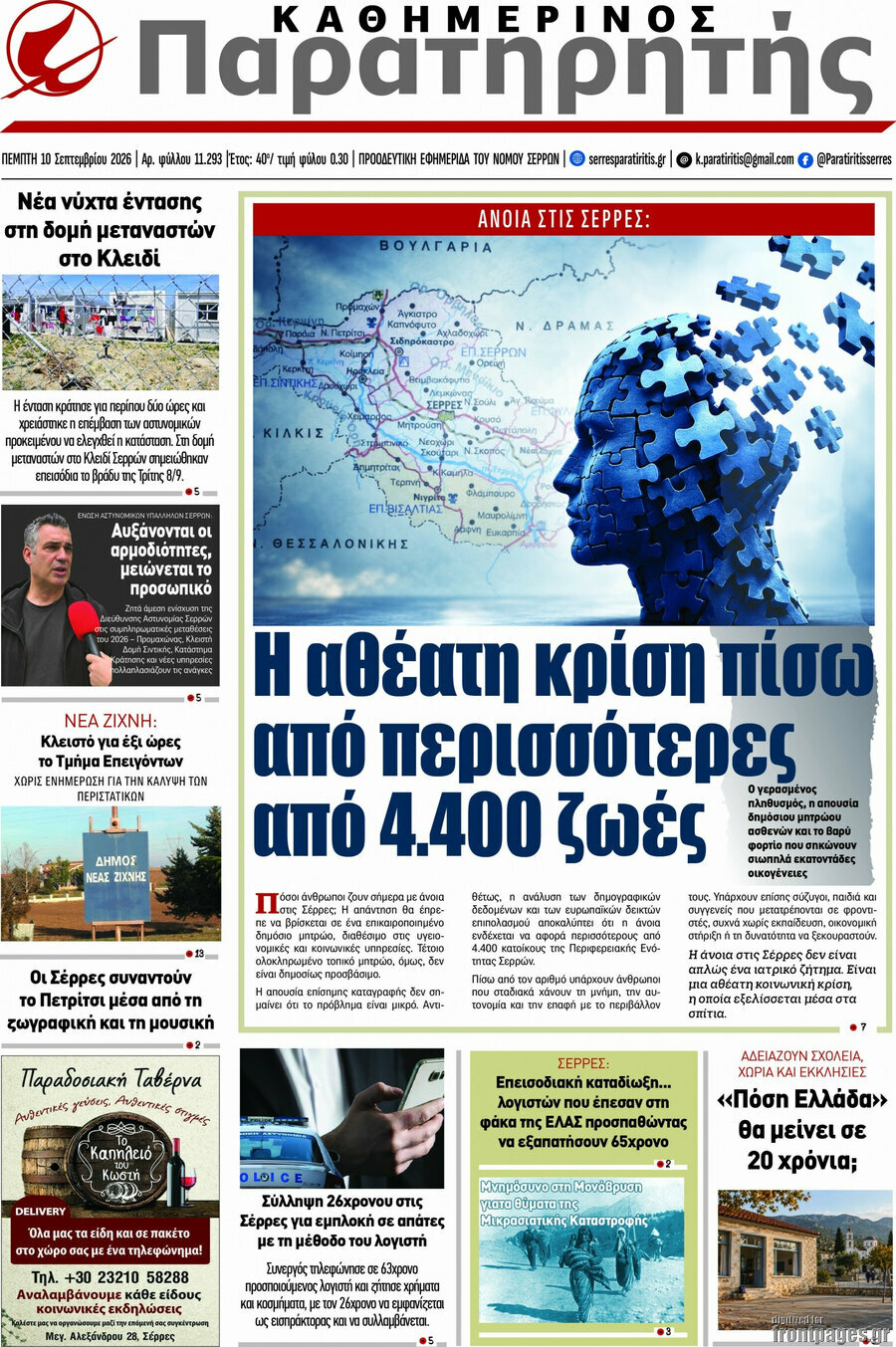 Πρωτοσέλιδο Παρατηρητής – 10 Σεπτεμβρίου 2026