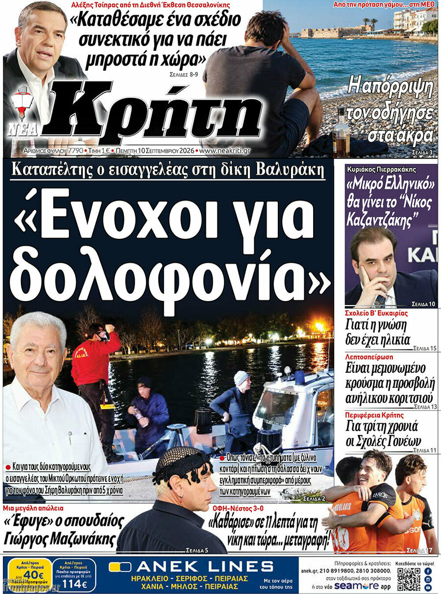 Πρωτοσέλιδο Νέα Κρήτη – 10 Σεπτεμβρίου 2026