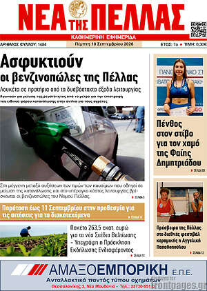 Πρωτοσέλιδο Νέα της Πέλλας – 10 Σεπτεμβρίου 2026