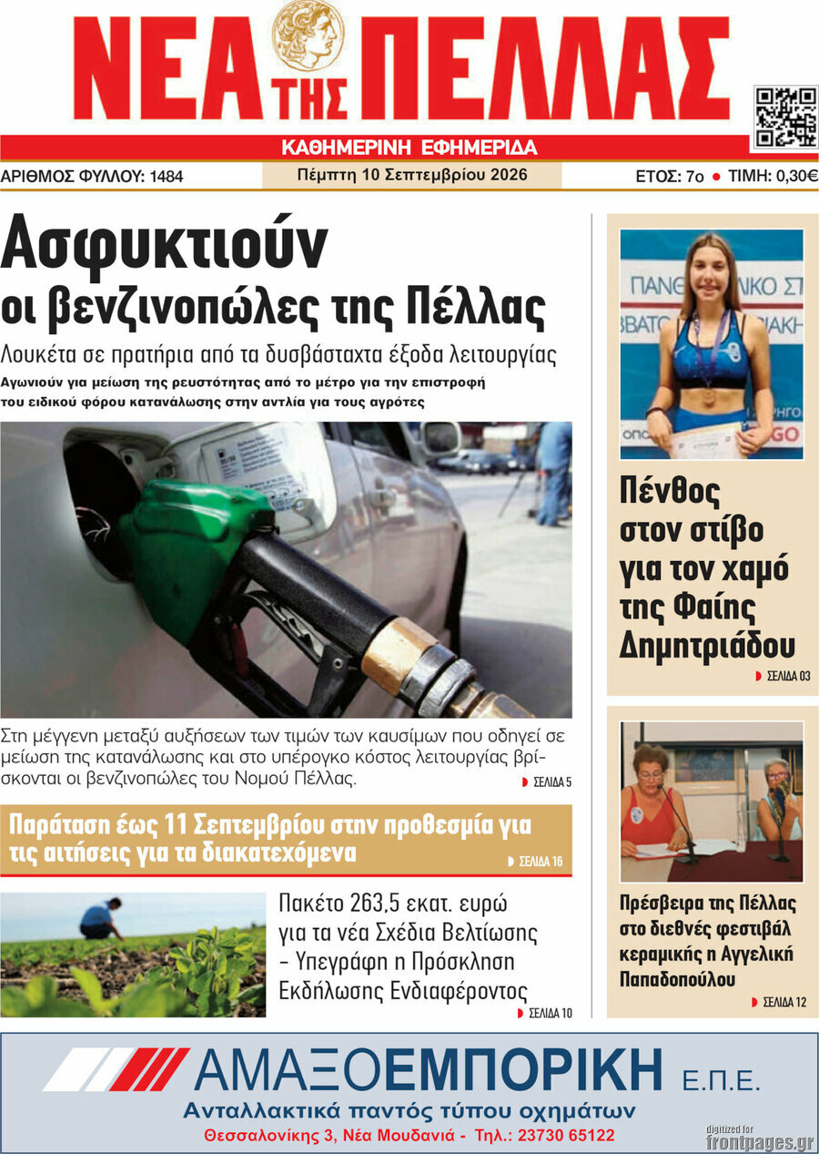 Πρωτοσέλιδο Νέα της Πέλλας – 10 Σεπτεμβρίου 2026