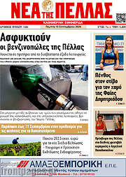 /Νέα της Πέλλας