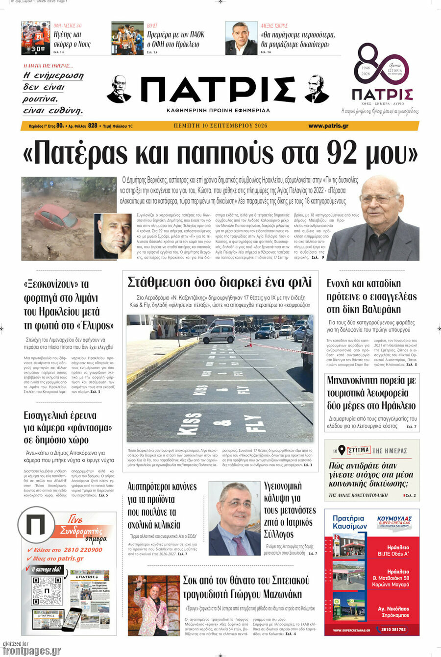 Πρωτοσέλιδο Πατρίς – 10 Σεπτεμβρίου 2026