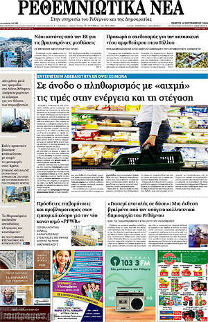 Πρωτοσέλιδο Ρεθεμνιώτικα Νέα – 10 Σεπτεμβρίου 2026
