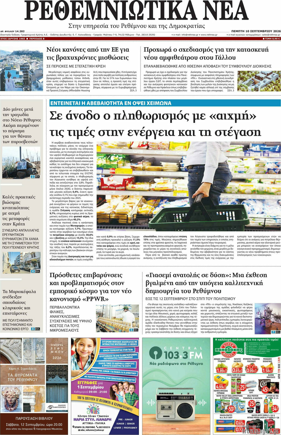 Πρωτοσέλιδο Ρεθεμνιώτικα Νέα – 10 Σεπτεμβρίου 2026