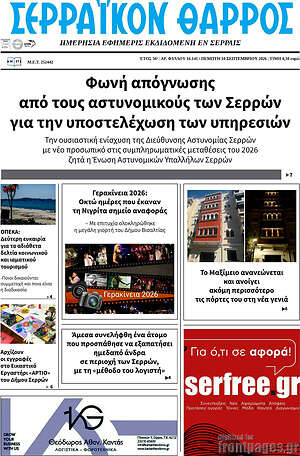 Πρωτοσέλιδο Σερραϊκόν Θάρρος – 10 Σεπτεμβρίου 2026