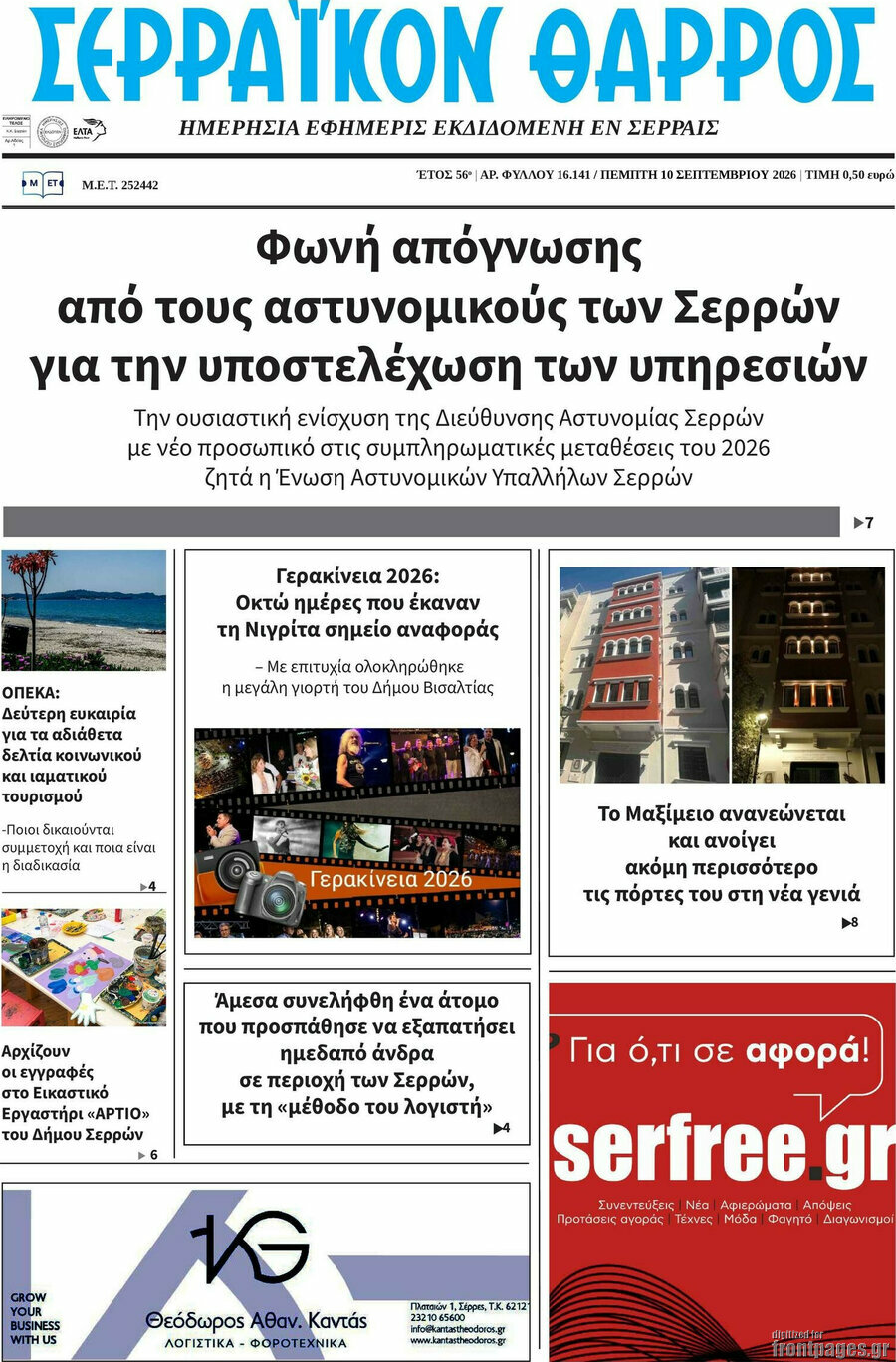 Πρωτοσέλιδο Σερραϊκόν Θάρρος – 10 Σεπτεμβρίου 2026