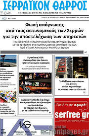 /Σερραϊκόν Θάρρος