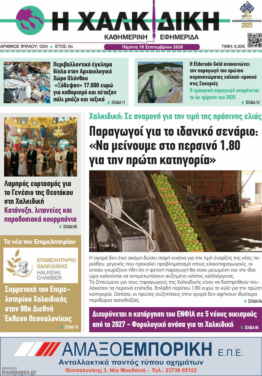 Πρωτοσέλιδο Η Χαλκιδική – 10 Σεπτεμβρίου 2026