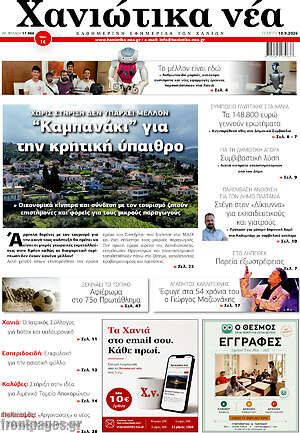 Πρωτοσέλιδο Χανιώτικα Νέα – 10 Σεπτεμβρίου 2026