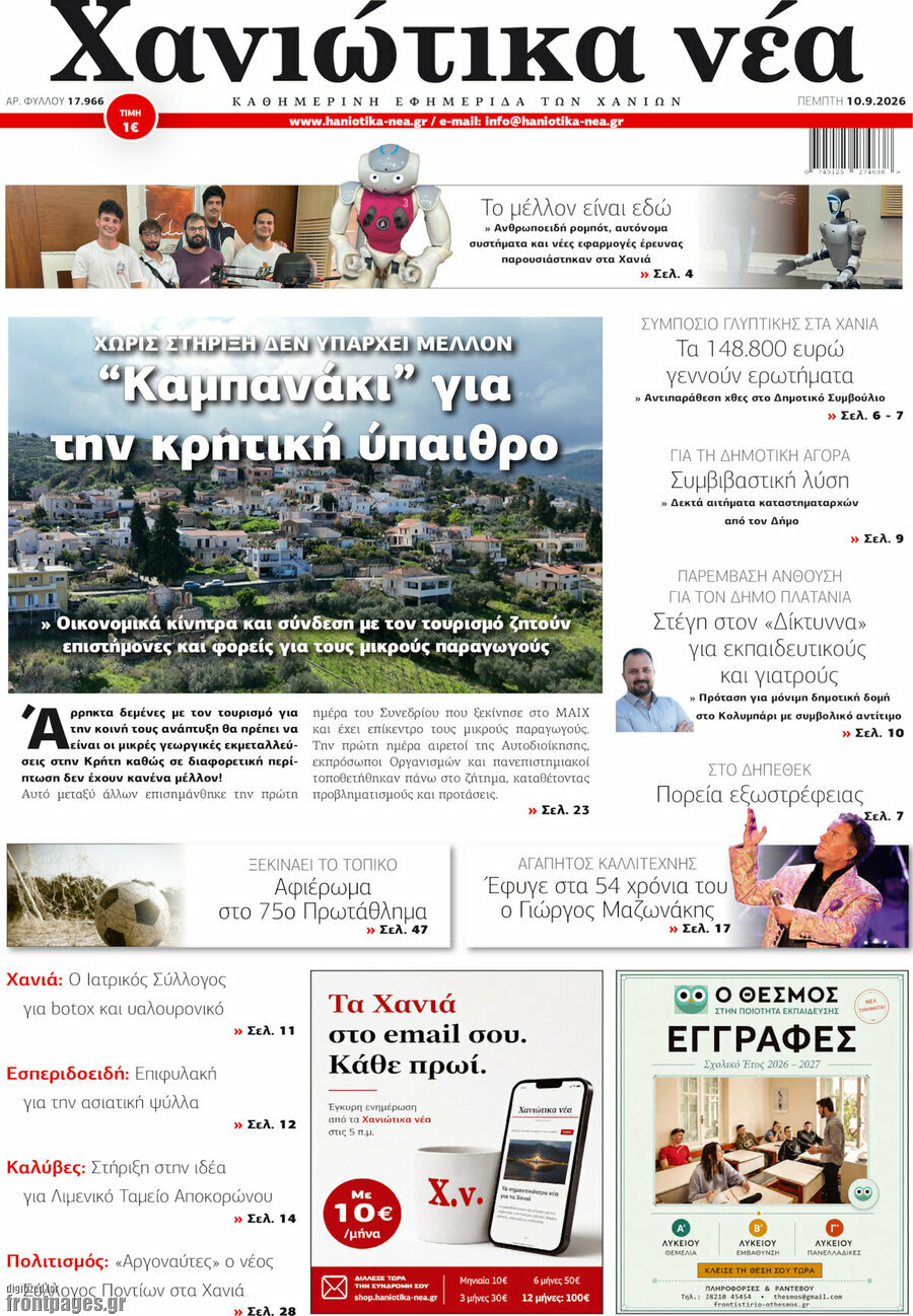Πρωτοσέλιδο Χανιώτικα Νέα – 10 Σεπτεμβρίου 2026