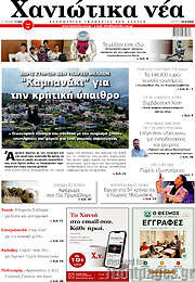 /Χανιώτικα Νέα
