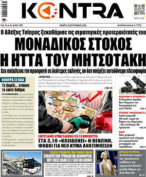 Πρωτοσέλιδο Kontra News – 10 Σεπτεμβρίου 2026: Μοναδικός στόχος η ήττα του Μητσοτάκη