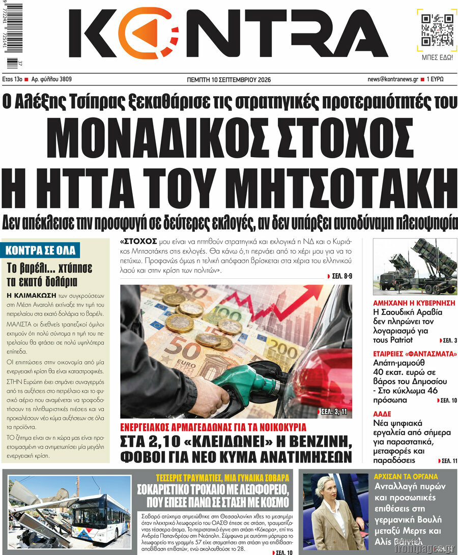 Πρωτοσέλιδο Kontra News – 10 Σεπτεμβρίου 2026: Μοναδικός στόχος η ήττα του Μητσοτάκη