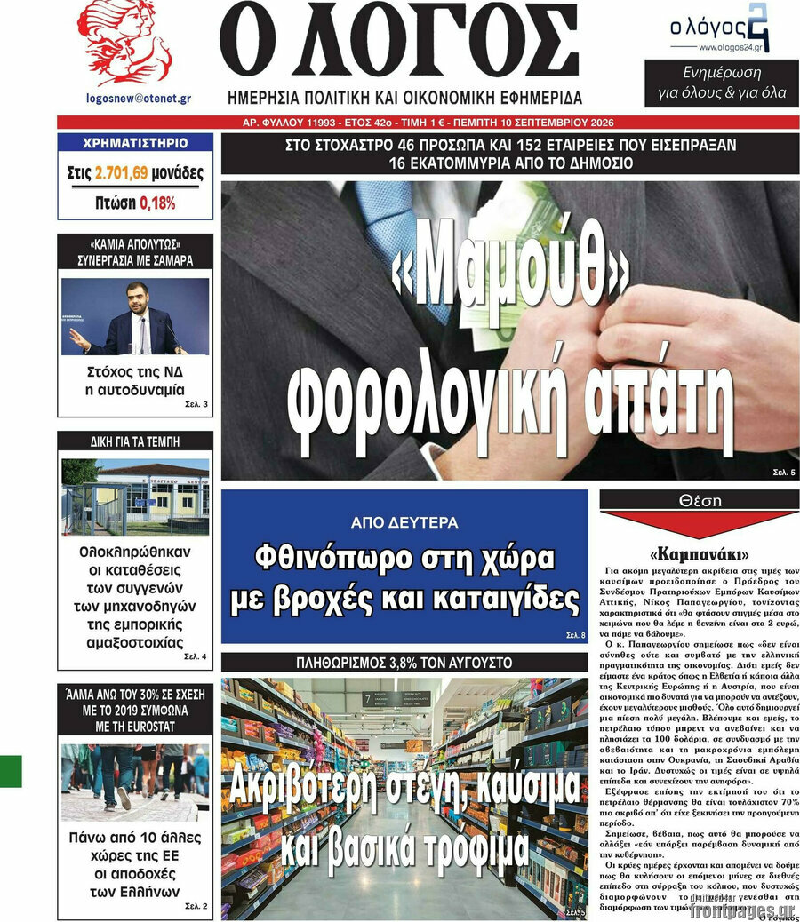 Πρωτοσέλιδο Ο Λόγος – 10 Σεπτεμβρίου 2026
