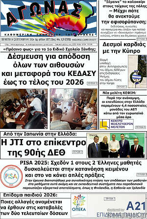 Πρωτοσέλιδο Αγώνας – 10 Σεπτεμβρίου 2026
