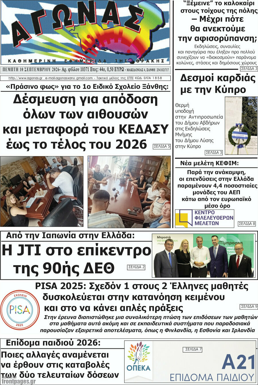 Πρωτοσέλιδο Αγώνας – 10 Σεπτεμβρίου 2026