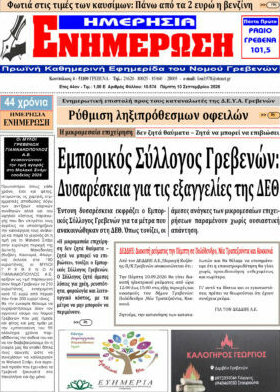 Πρωτοσέλιδο Ενημέρωση – 10 Σεπτεμβρίου 2026
