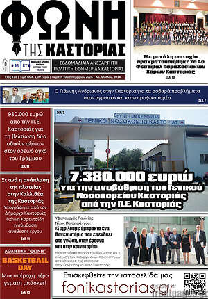 Πρωτοσέλιδο Φωνή της Καστοριάς – 10 Σεπτεμβρίου 2026