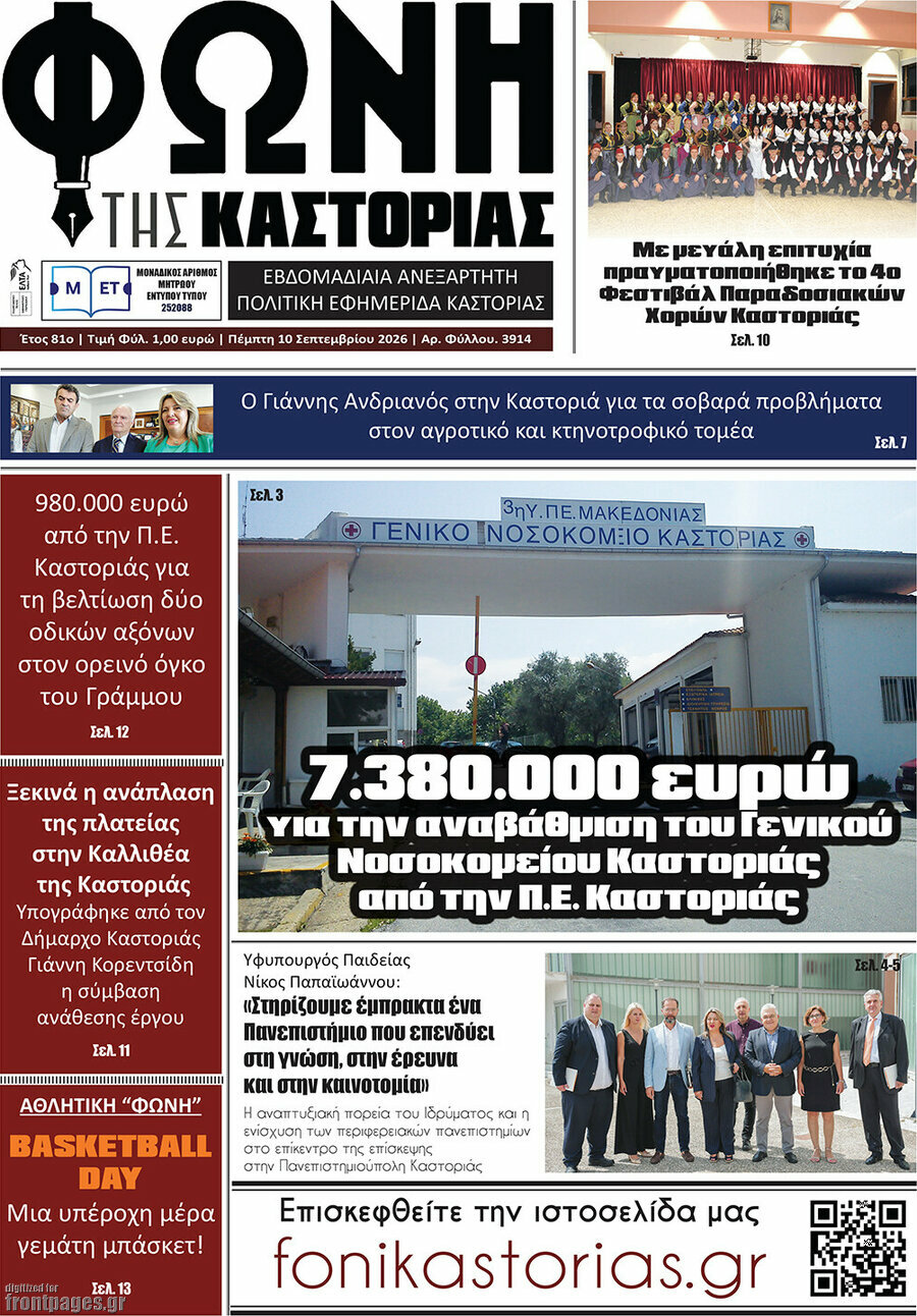 Πρωτοσέλιδο Φωνή της Καστοριάς – 10 Σεπτεμβρίου 2026