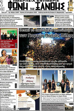 Πρωτοσέλιδο Φωνή της Ξάνθης – 10 Σεπτεμβρίου 2026
