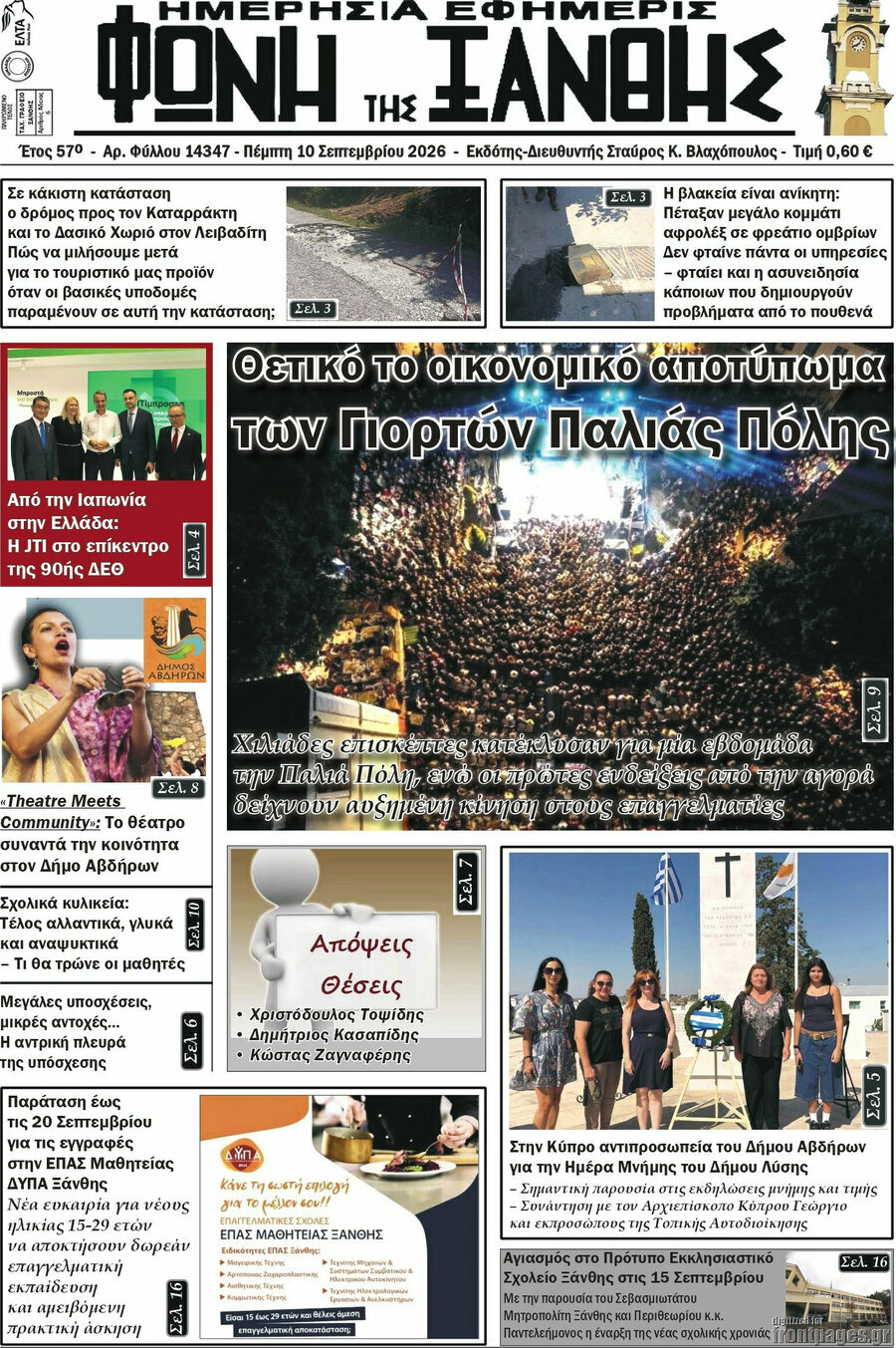 Πρωτοσέλιδο Φωνή της Ξάνθης – 10 Σεπτεμβρίου 2026