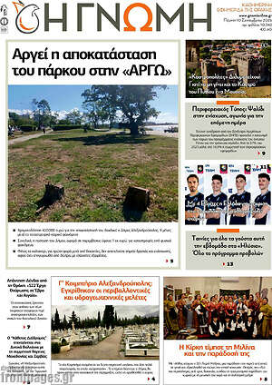 Πρωτοσέλιδο Η Γνώμη – 10 Σεπτεμβρίου 2026