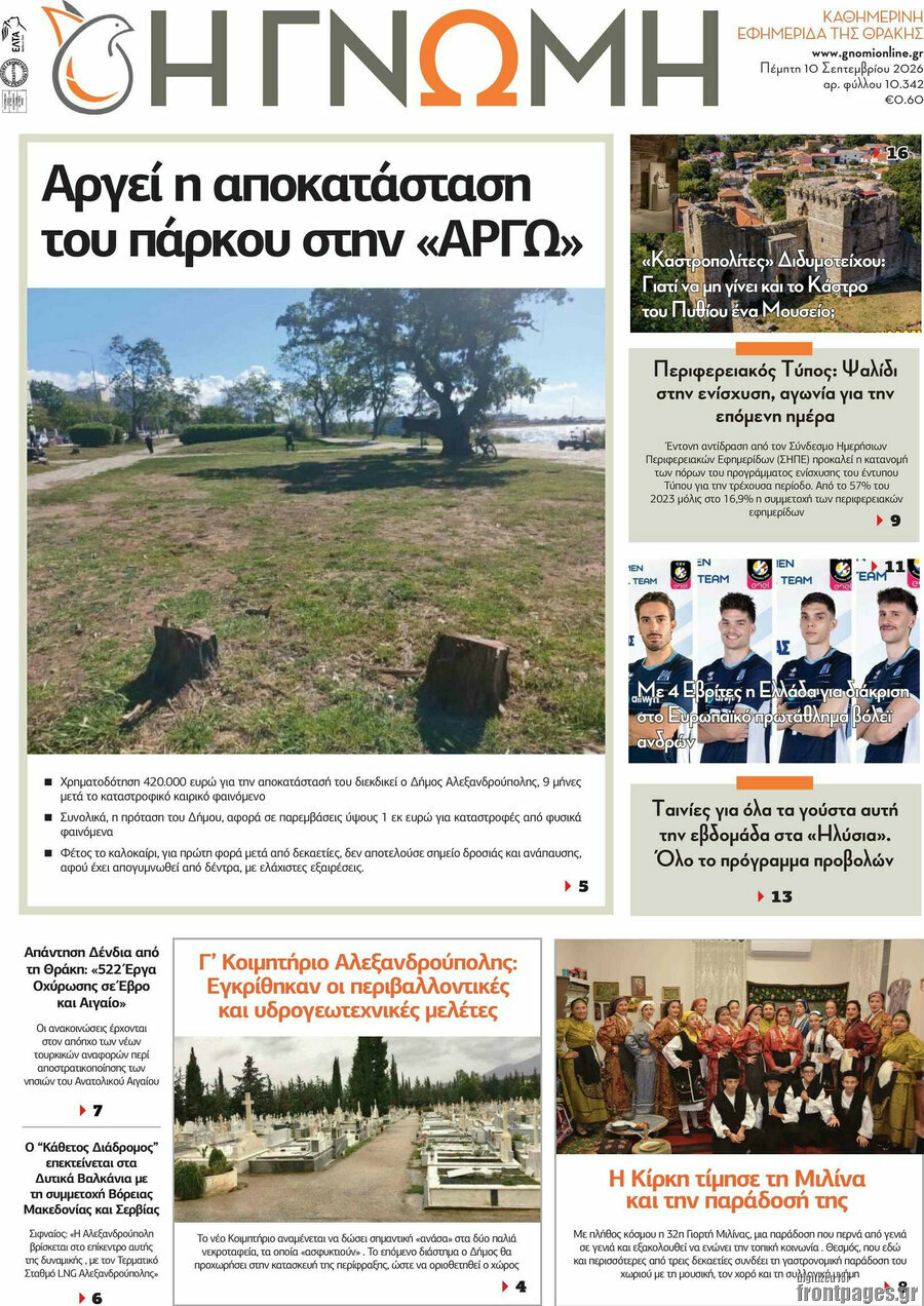 Πρωτοσέλιδο Η Γνώμη – 10 Σεπτεμβρίου 2026