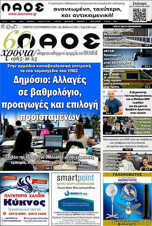 Πρωτοσέλιδο Λαός – 10 Σεπτεμβρίου 2026