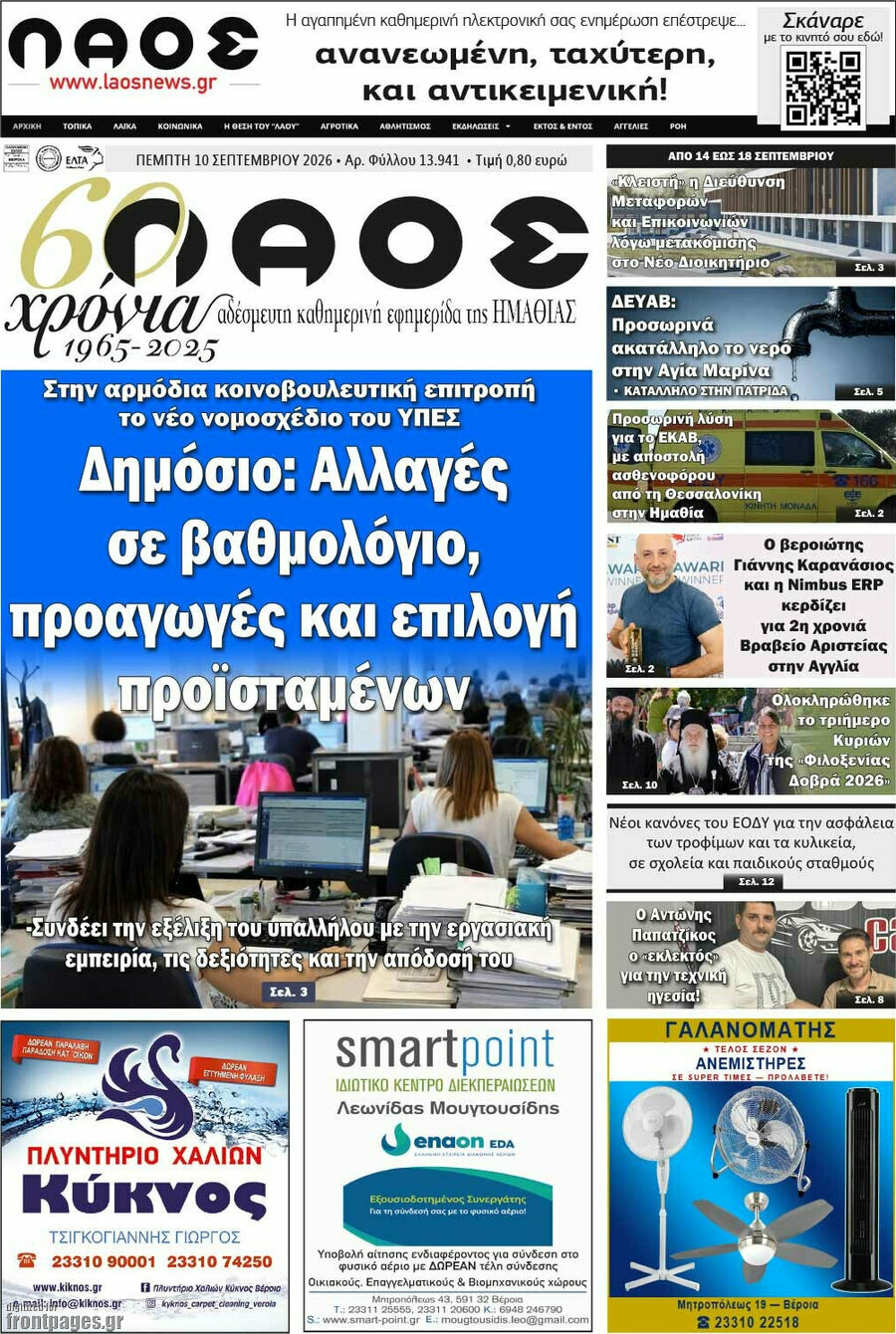 Πρωτοσέλιδο Λαός – 10 Σεπτεμβρίου 2026